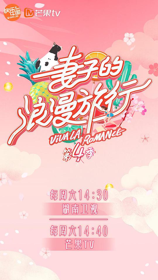 妻子的浪漫旅行第四季 第20200606期