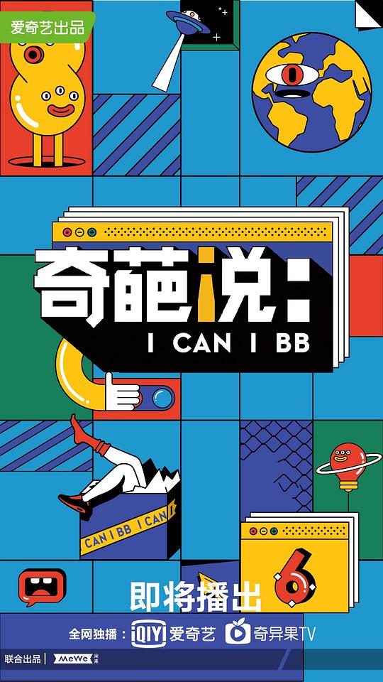 奇葩說第六季 第20191031期