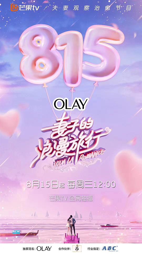 妻子的浪漫旅行第一季 第先導(dǎo)片期