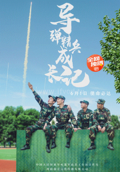 導(dǎo)彈精兵成長記 第01集