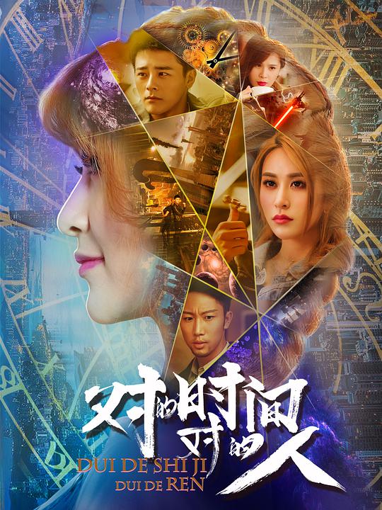 對的時間，對的人 第01集