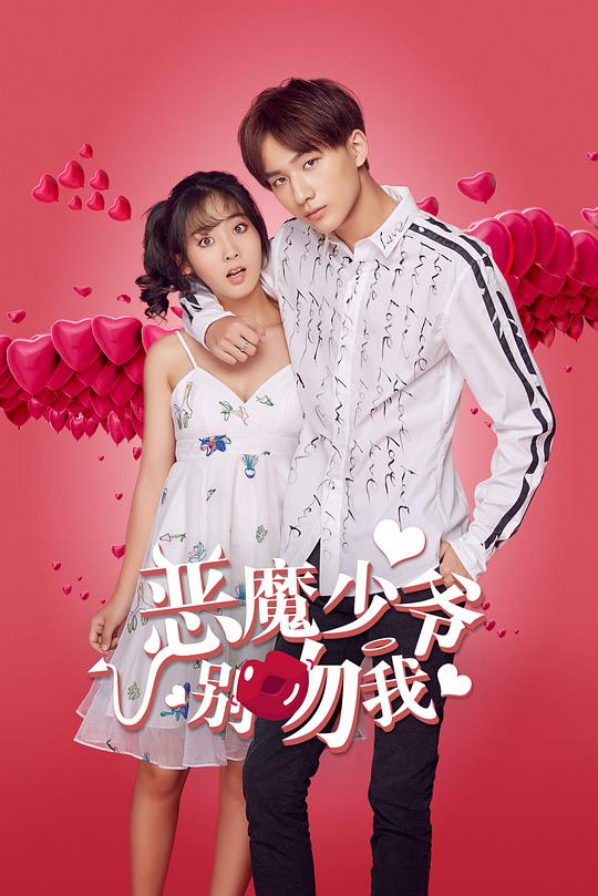 惡魔少爺別吻我第二季 第01集