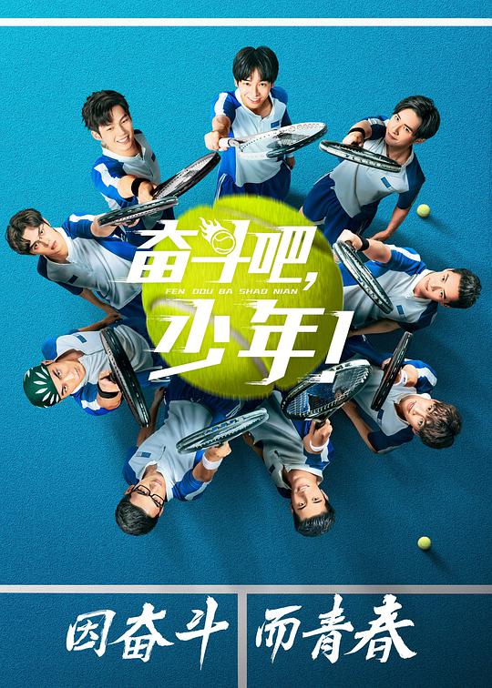奮斗吧，少年！ 第01集