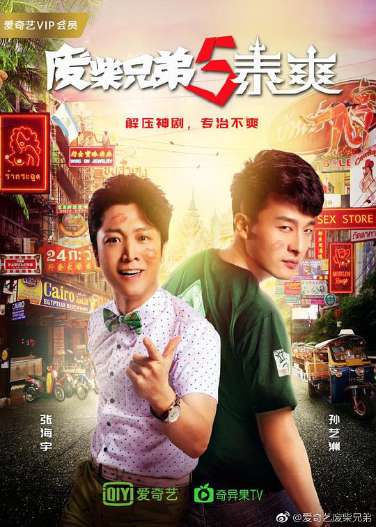 廢柴兄弟5：泰爽 第01集