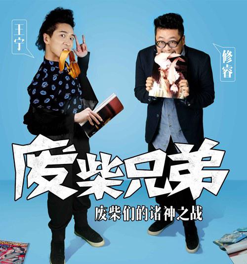 廢柴兄弟2 第01集