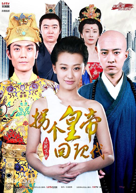 拐個(gè)皇帝回現(xiàn)代 第01集