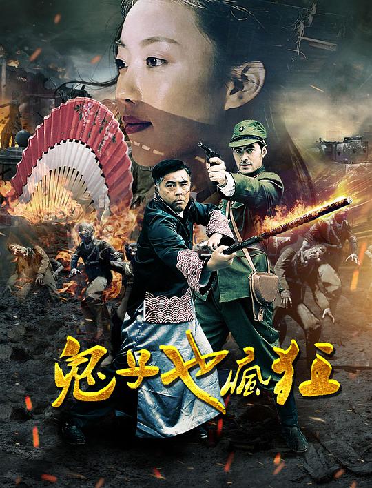 鬼子也瘋狂 第01集