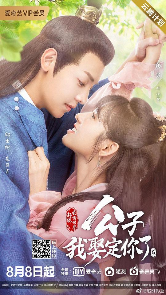 公子，我娶定你了2 第01集