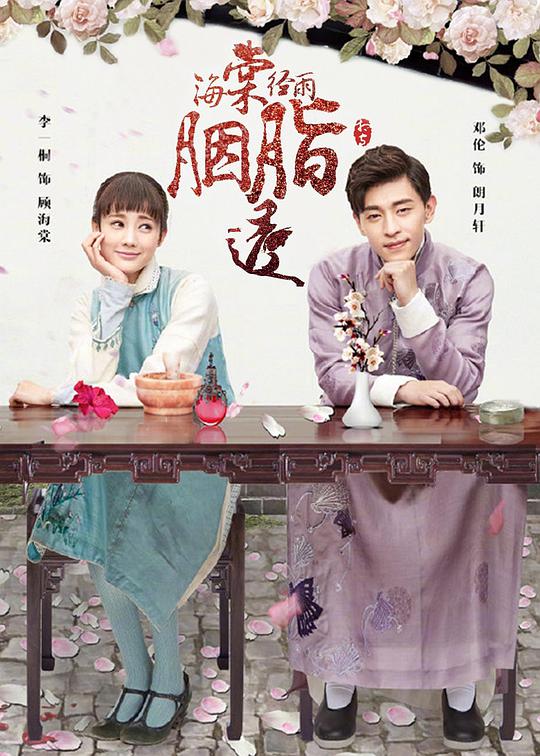 海棠經(jīng)雨胭脂透 第01集
