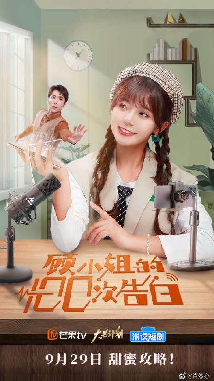 顧小姐的100次告白 第01集