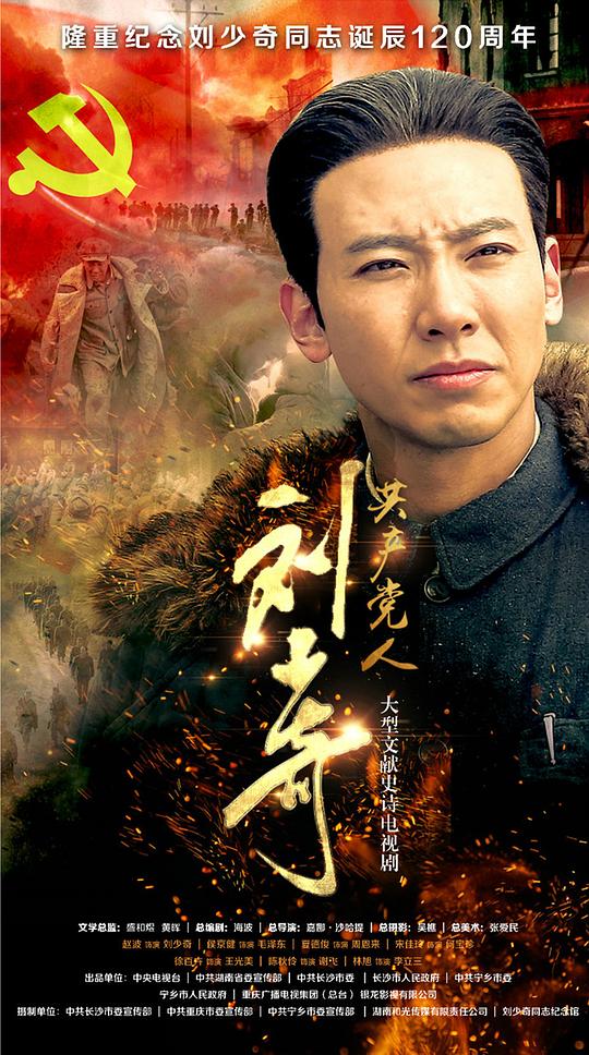 共產(chǎn)黨人劉少奇 第01集