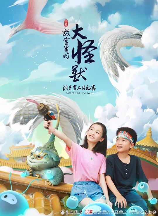 故宮里的大怪獸之洞光寶石的秘密 第01集
