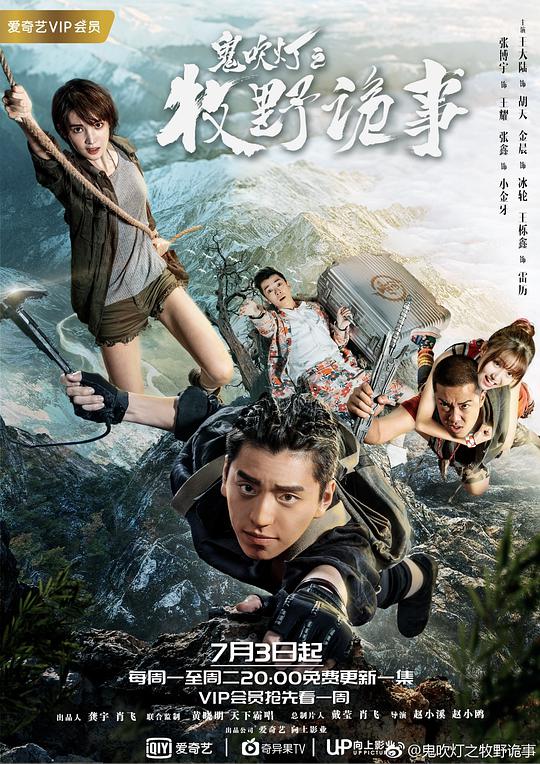 鬼吹燈之牧野詭事 第01集