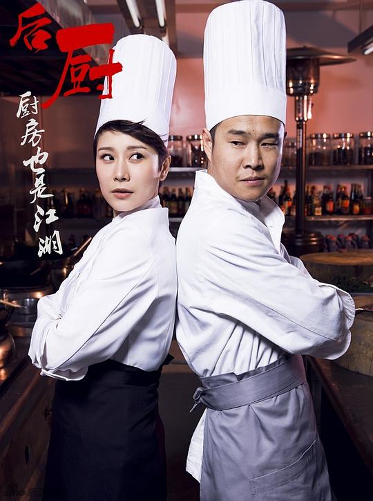 后廚 第01集