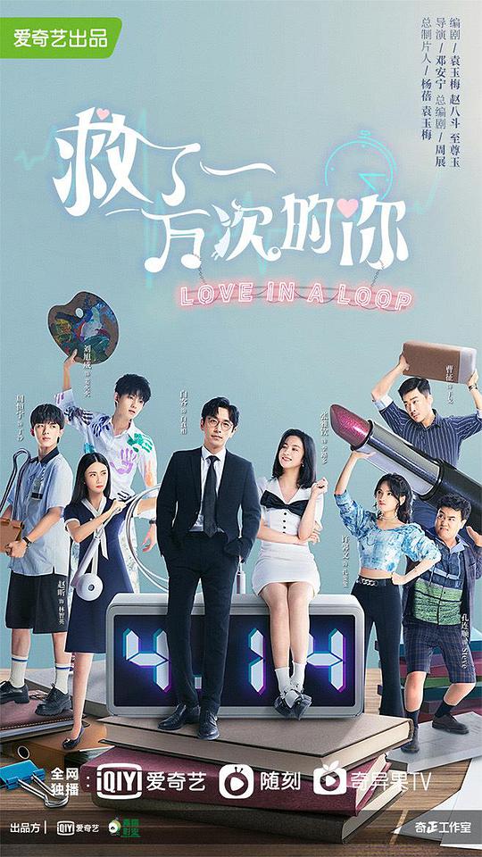 救了一萬次的你 第01集