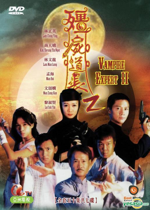 僵尸道長2 第01集