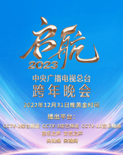 啟航2023—中央廣播電視總臺跨年晚會(大結(jié)局)