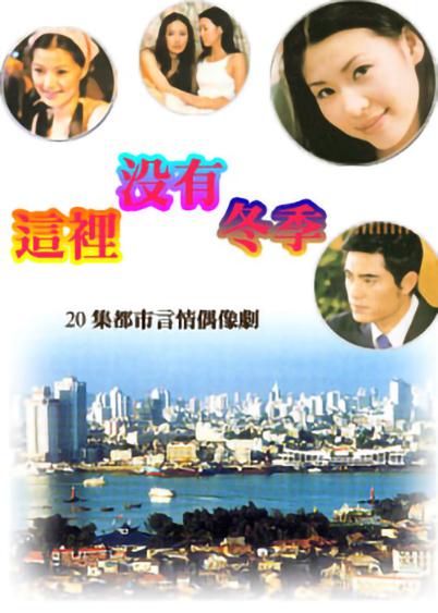 這里沒有冬季 第01集