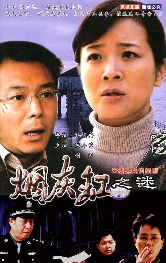 煙灰缸之謎 第01集