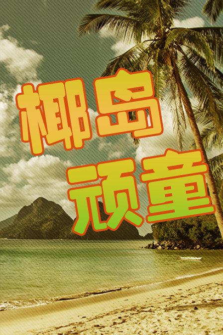 椰島頑童 第01集