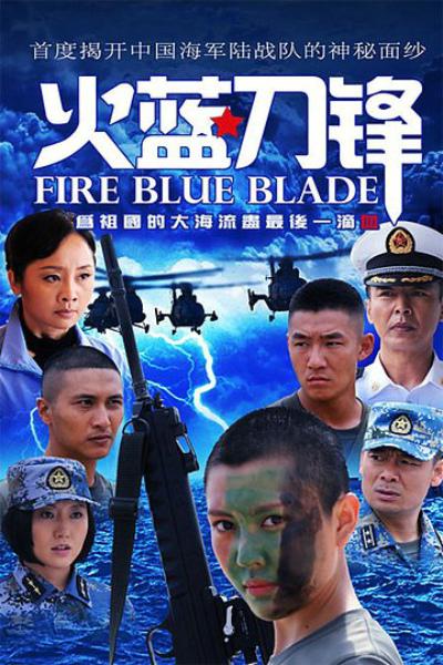 火藍(lán)刀鋒 第01集