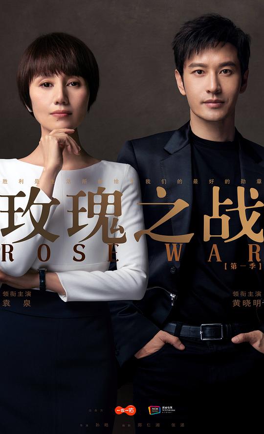玫瑰之戰(zhàn) 第01集