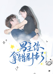 男主你拿錯劇本了 第01集