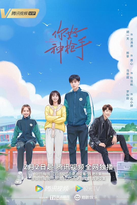 你好神槍手 第01集