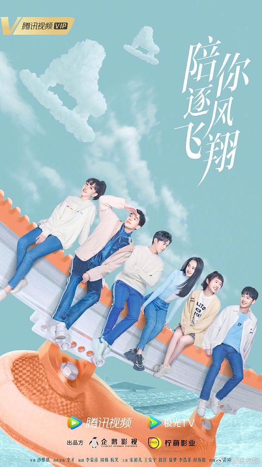 陪你逐風(fēng)飛翔 第01集