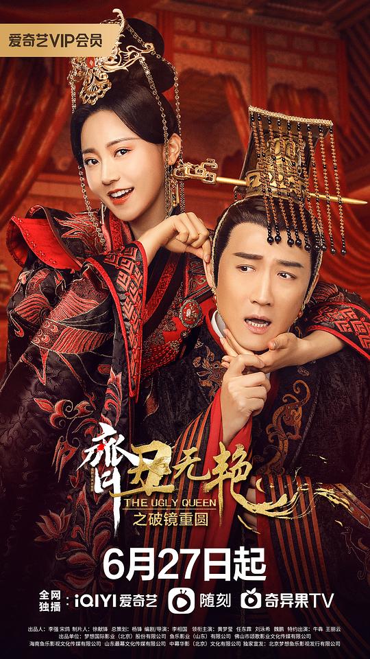齊丑無艷之破鏡重圓 第01集