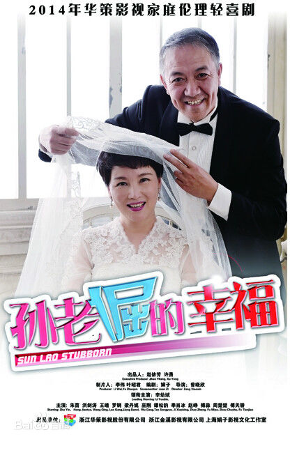 孫老倔的幸福 第01集