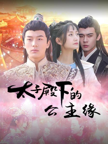 太子殿下的公主緣 第01集