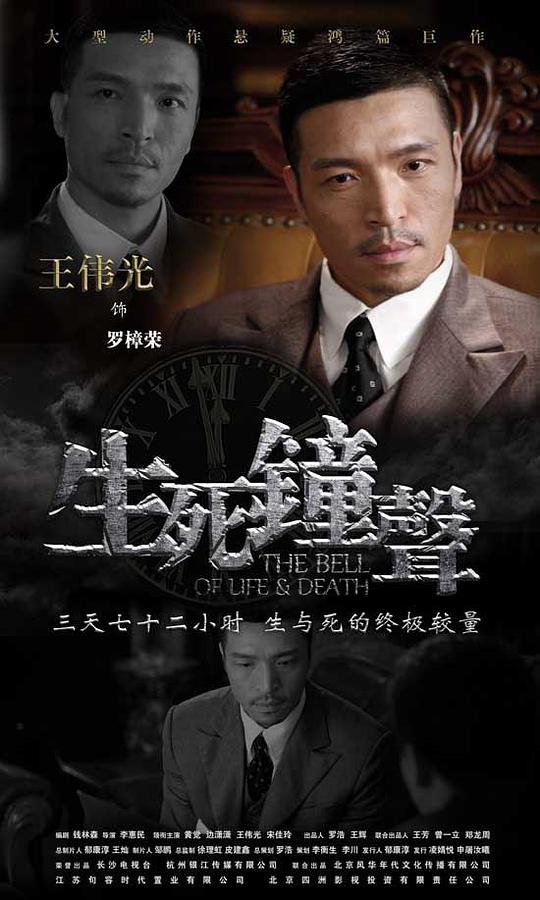 生死鐘聲 第01集