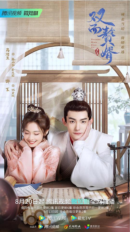 雙面贅婿第二季 第01集