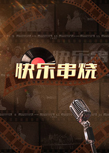 快樂(lè)串燒 第20221226期