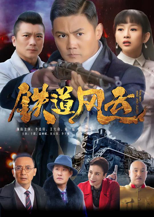 鐵道風(fēng)云 第01集