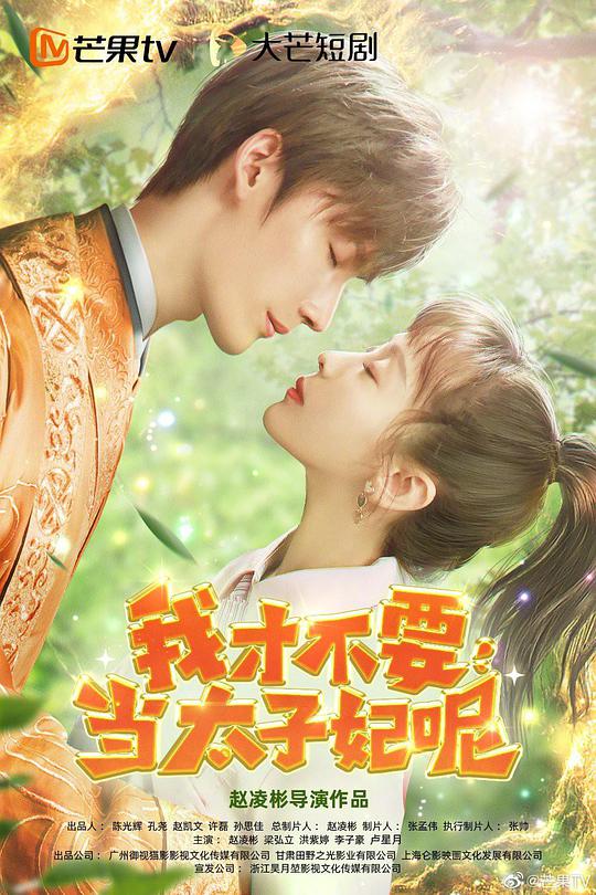 我才不要當太子妃呢 第01集