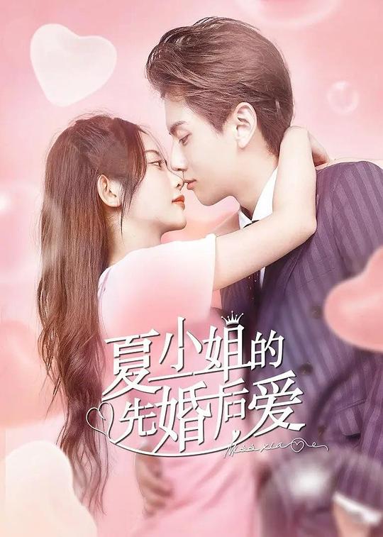 夏小姐的先婚后愛 第01集