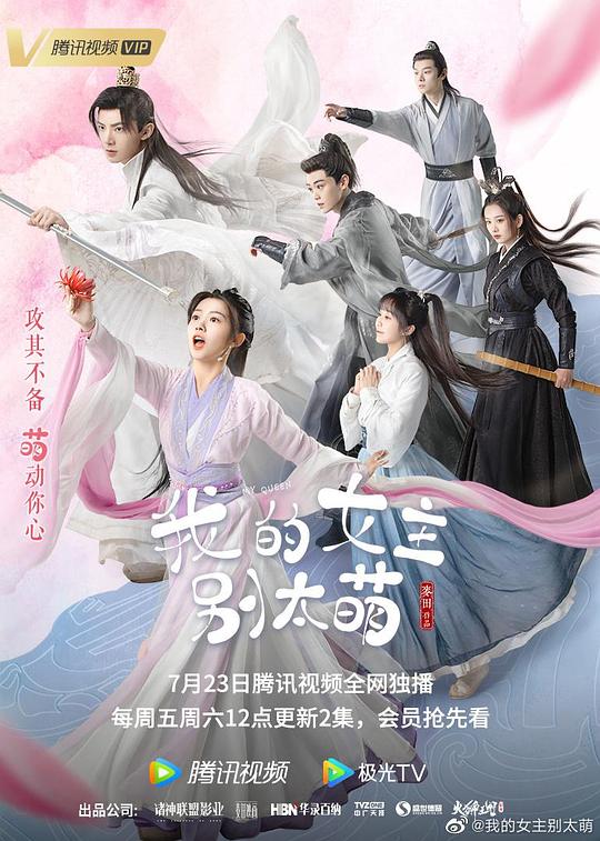 我的女主別太萌 第01集