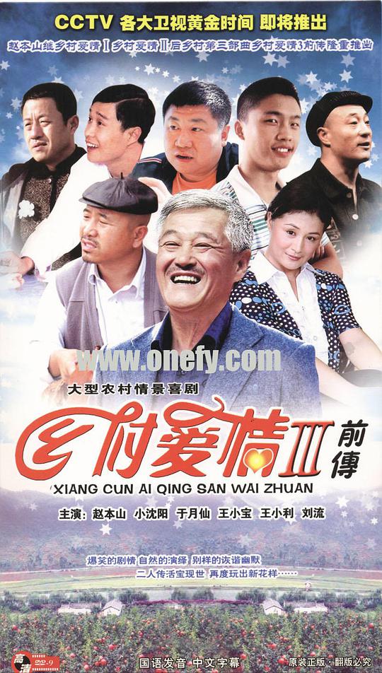 鄉(xiāng)村愛情故事3 第01集