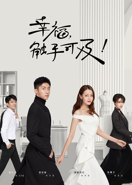 幸福，觸手可及！ 第01集