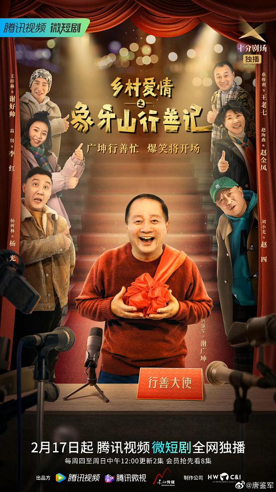 鄉(xiāng)村愛情之象牙山行善記 第01集