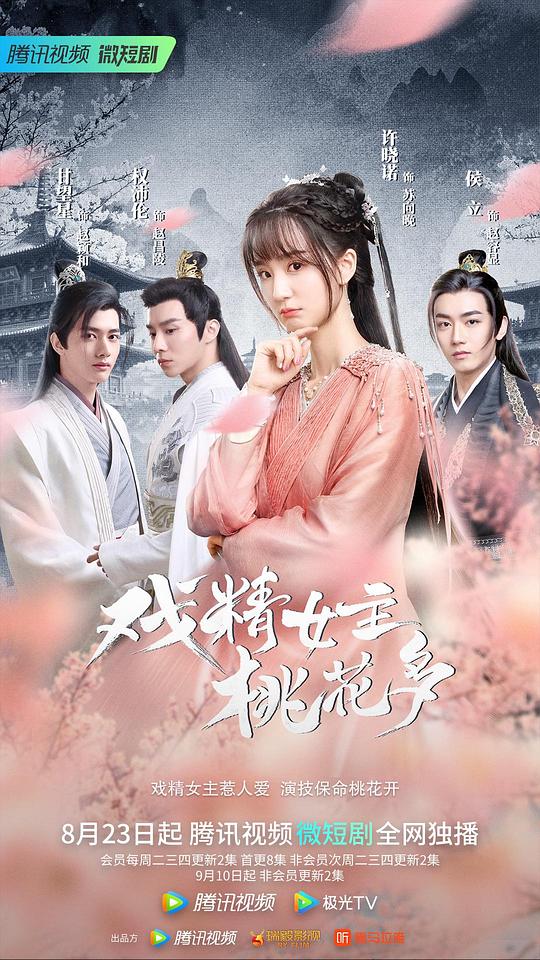 戲精女主桃花多 第01集