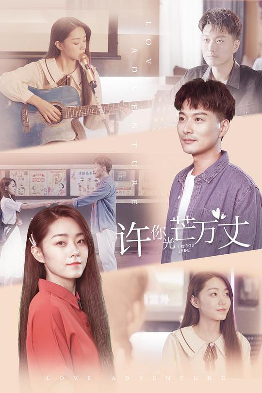 許你萬丈光芒 第01集