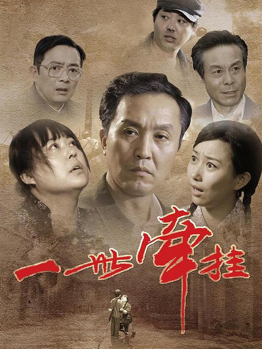 一世牽掛 第01集