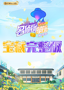 名偵探學院4之學長！請吃飯 第20210509期