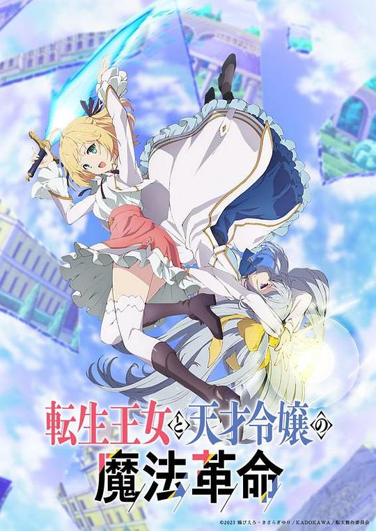 轉(zhuǎn)生王女與天才千金的魔法革命 第01集