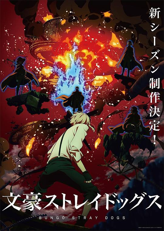 文豪野犬第四季 第01集