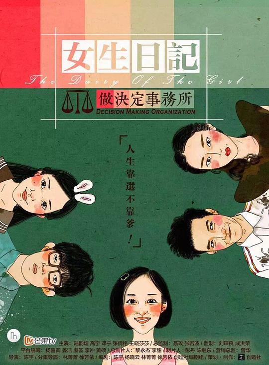 女生日記之做決定事務所 第01集