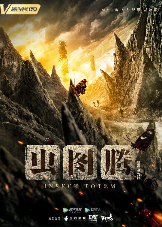 蟲圖騰 第01集